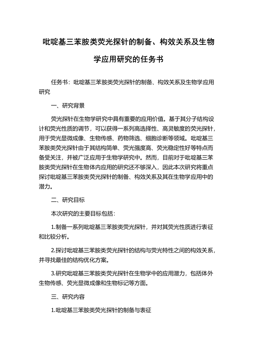 吡啶基三苯胺类荧光探针的制备、构效关系及生物学应用研究的任务书