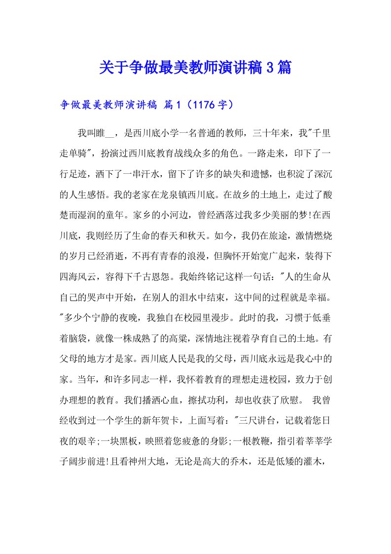 关于争做最美教师演讲稿3篇