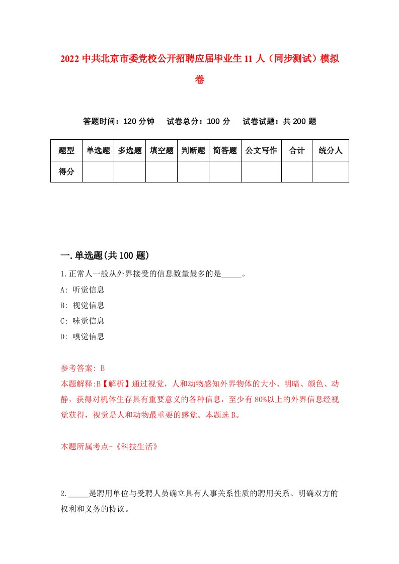 2022中共北京市委党校公开招聘应届毕业生11人同步测试模拟卷第98套