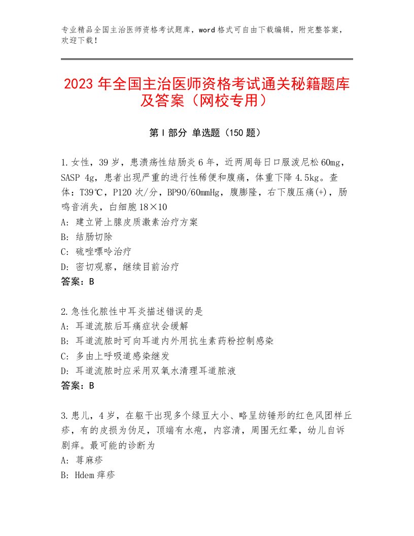 2023年全国主治医师资格考试王牌题库有完整答案