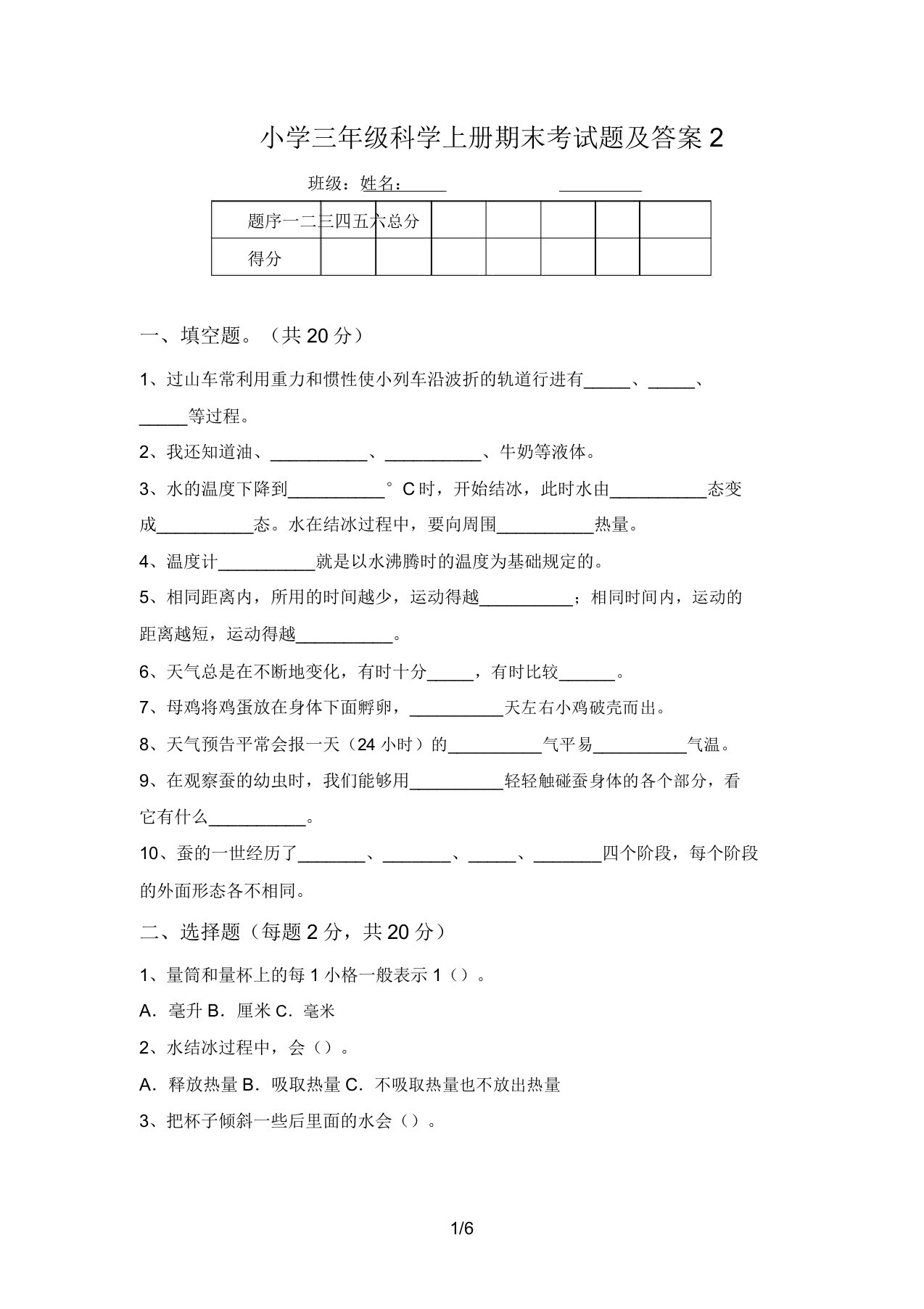 小学三年级科学上册期末考试题及答案2