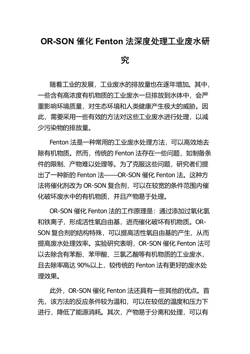 OR-SON催化Fenton法深度处理工业废水研究