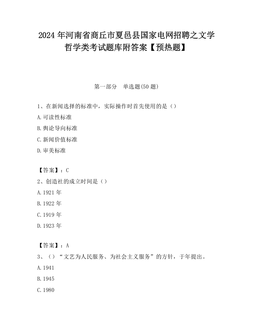 2024年河南省商丘市夏邑县国家电网招聘之文学哲学类考试题库附答案【预热题】