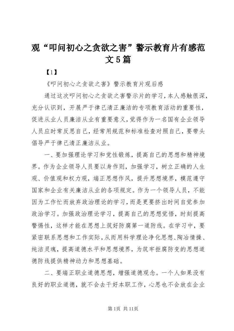 3观“叩问初心之贪欲之害”警示教育片有感范文5篇