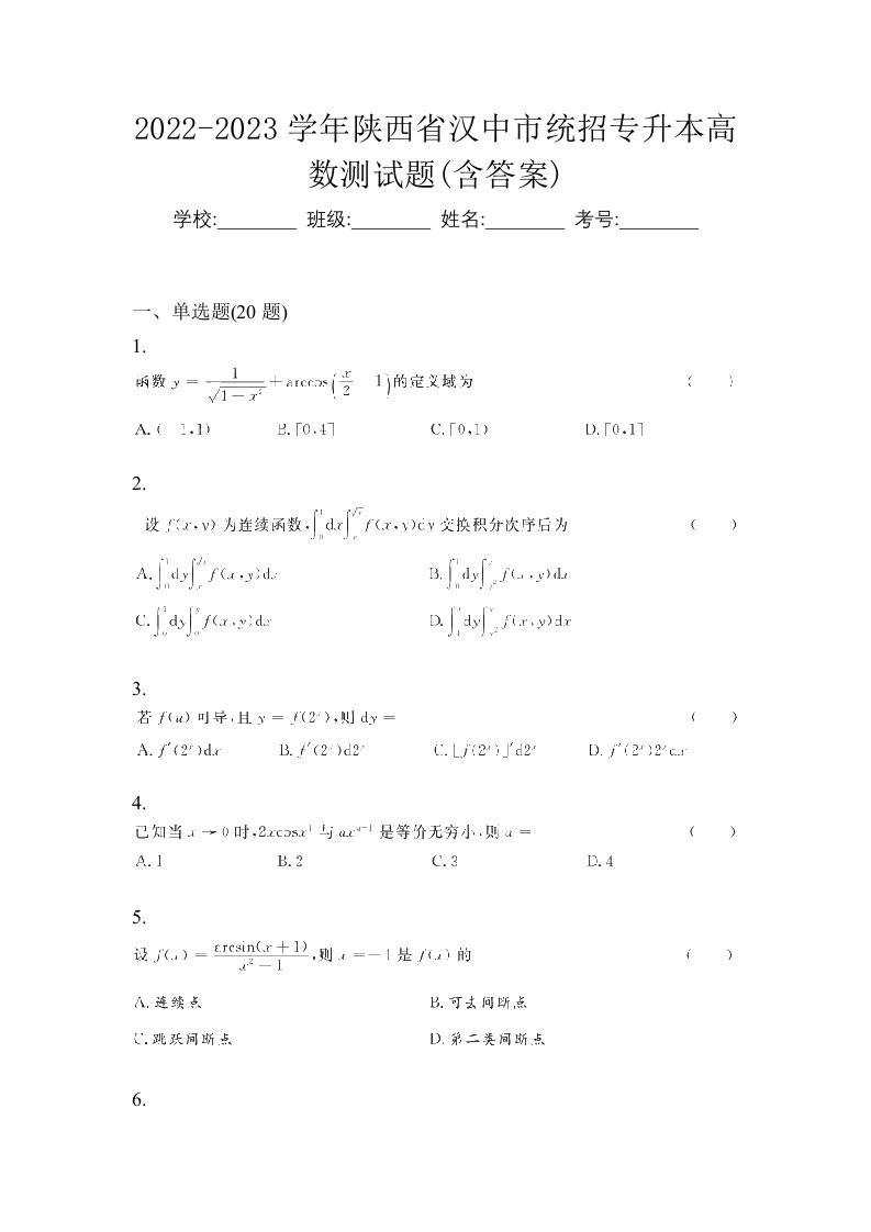 2022-2023学年陕西省汉中市统招专升本高数测试题含答案