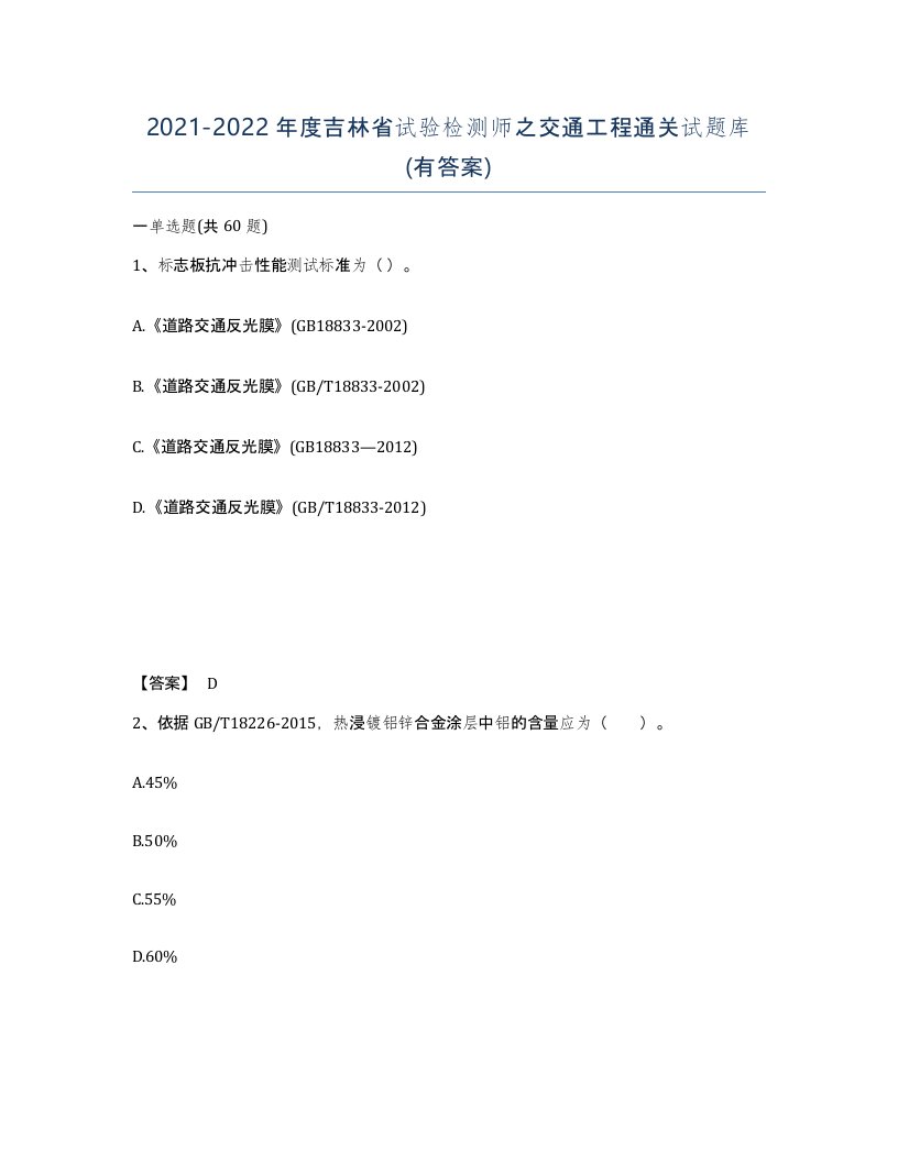 2021-2022年度吉林省试验检测师之交通工程通关试题库有答案