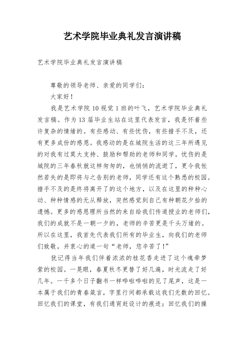 艺术学院毕业典礼发言演讲稿