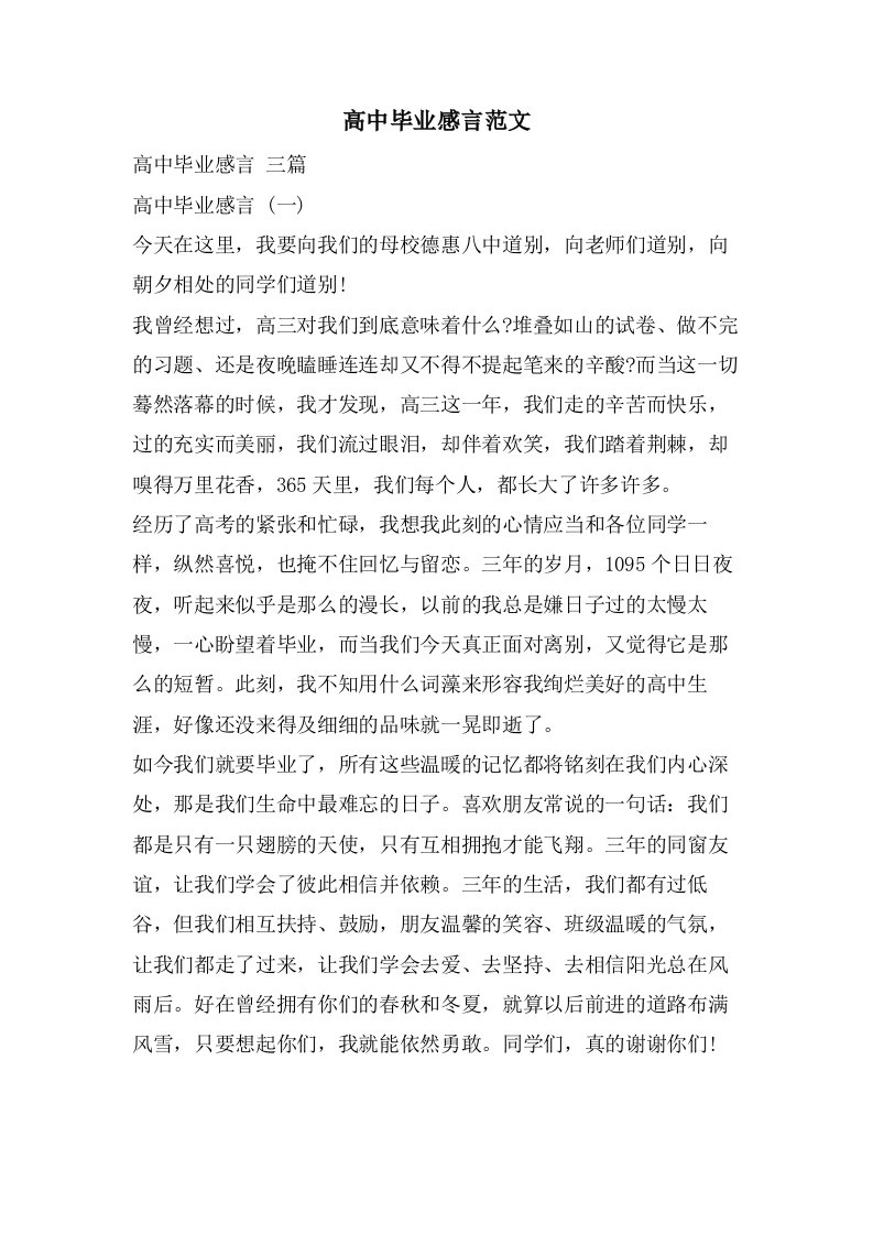 高中毕业感言范文