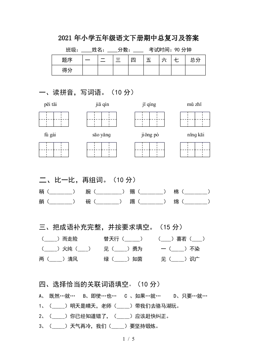 2021年小学五年级语文下册期中总复习及答案