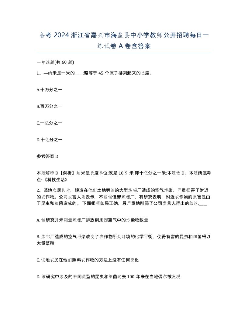 备考2024浙江省嘉兴市海盐县中小学教师公开招聘每日一练试卷A卷含答案