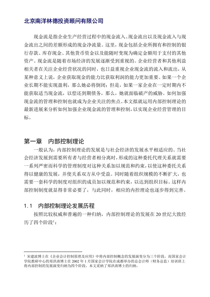 南洋林德-A公司现金流的财务内部控制分析(DOC45)-财务分析