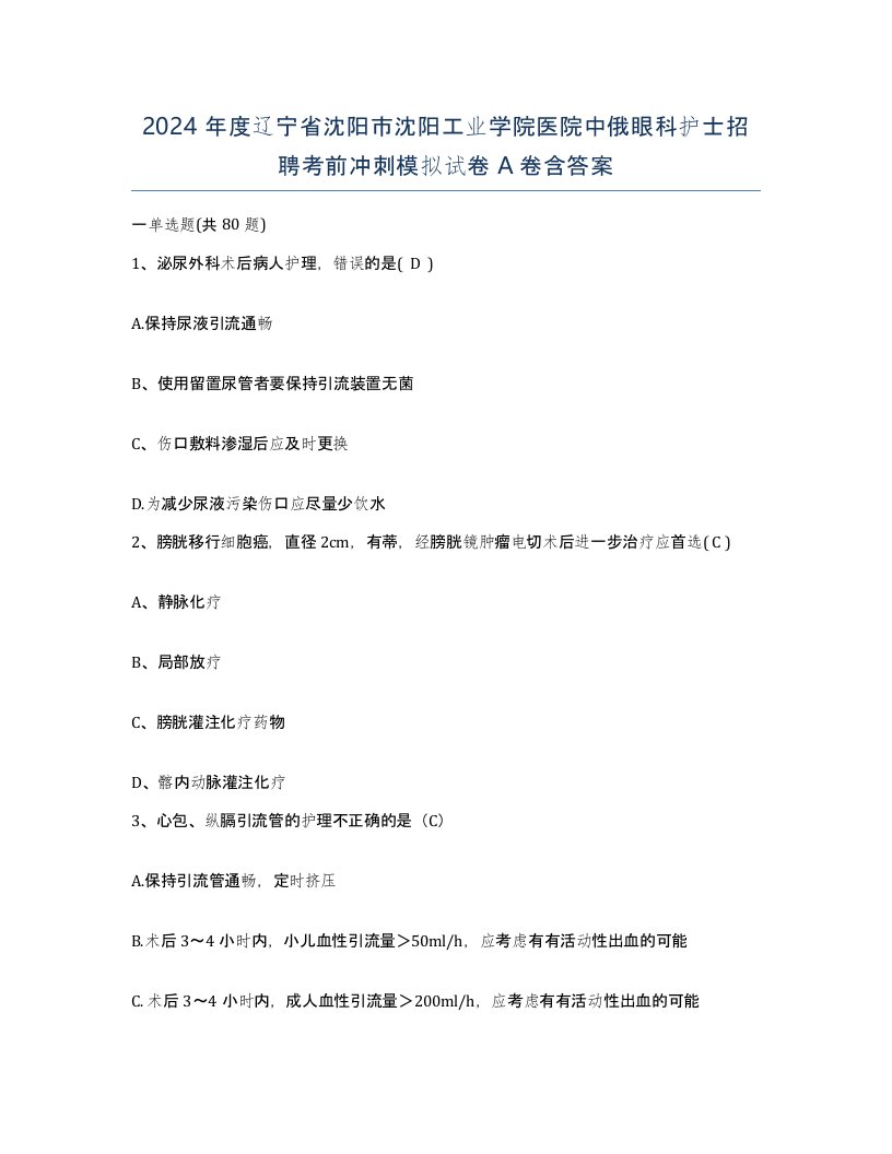 2024年度辽宁省沈阳市沈阳工业学院医院中俄眼科护士招聘考前冲刺模拟试卷A卷含答案