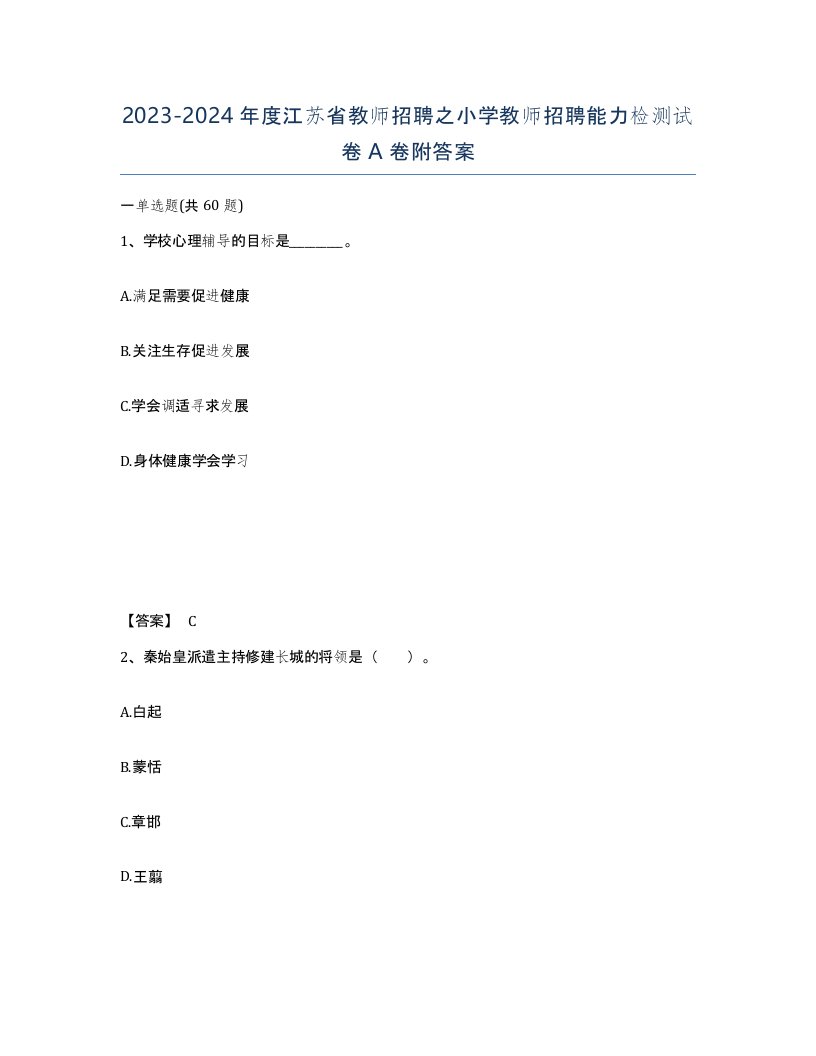 2023-2024年度江苏省教师招聘之小学教师招聘能力检测试卷A卷附答案