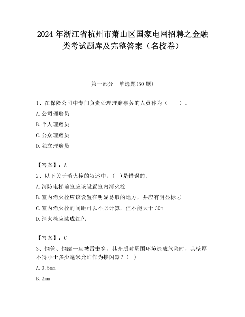 2024年浙江省杭州市萧山区国家电网招聘之金融类考试题库及完整答案（名校卷）