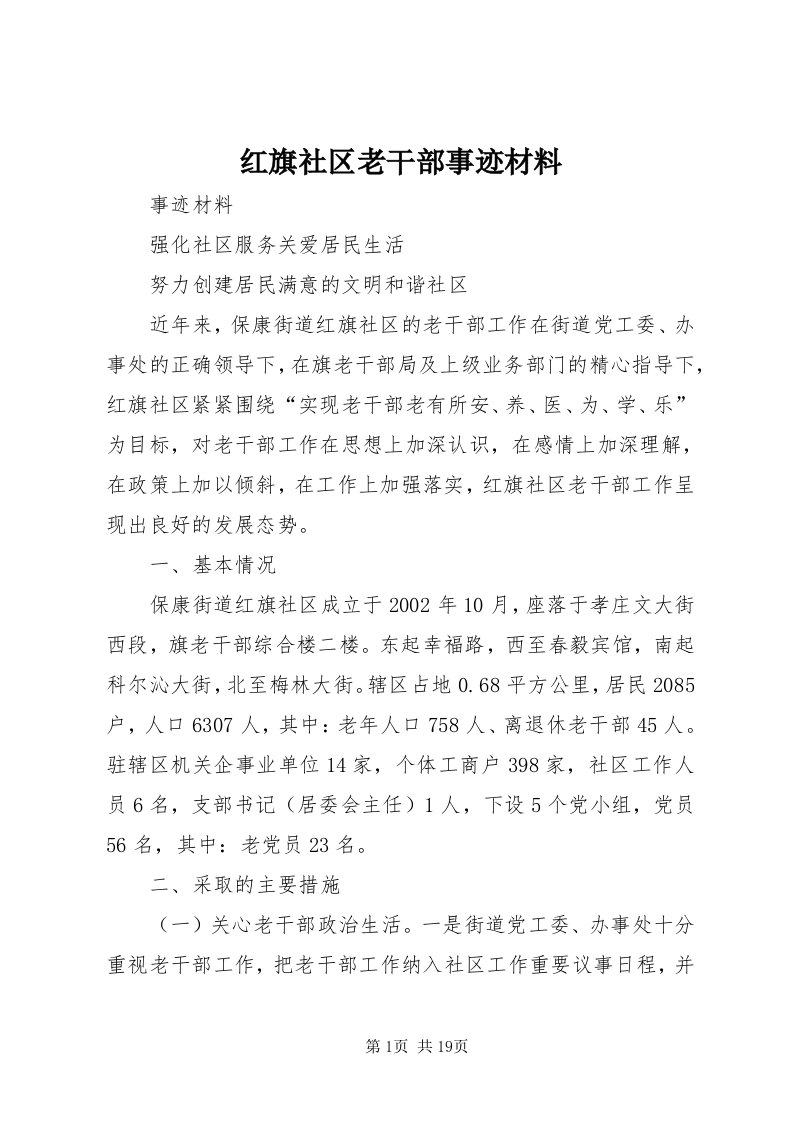 3红旗社区老干部事迹材料