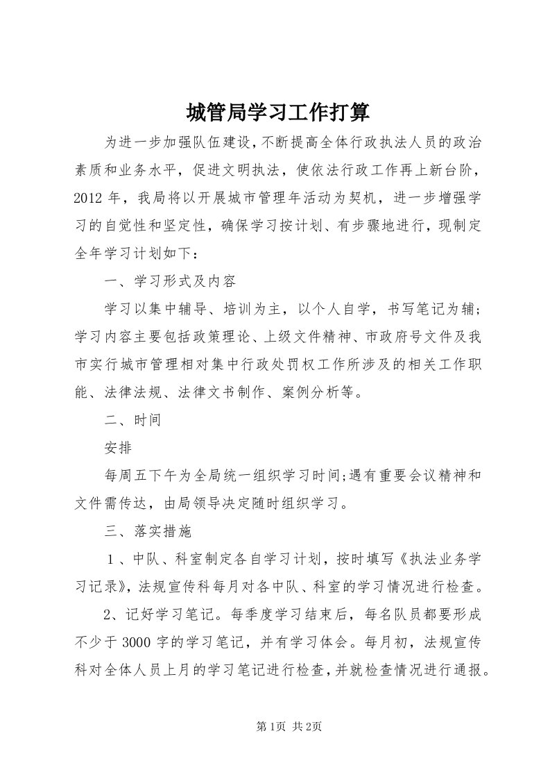 城管局学习工作打算