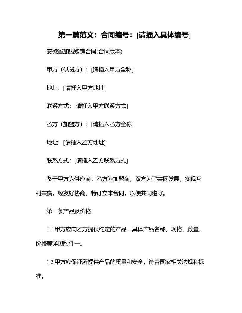 安徽省加盟购销合同(合同版本)