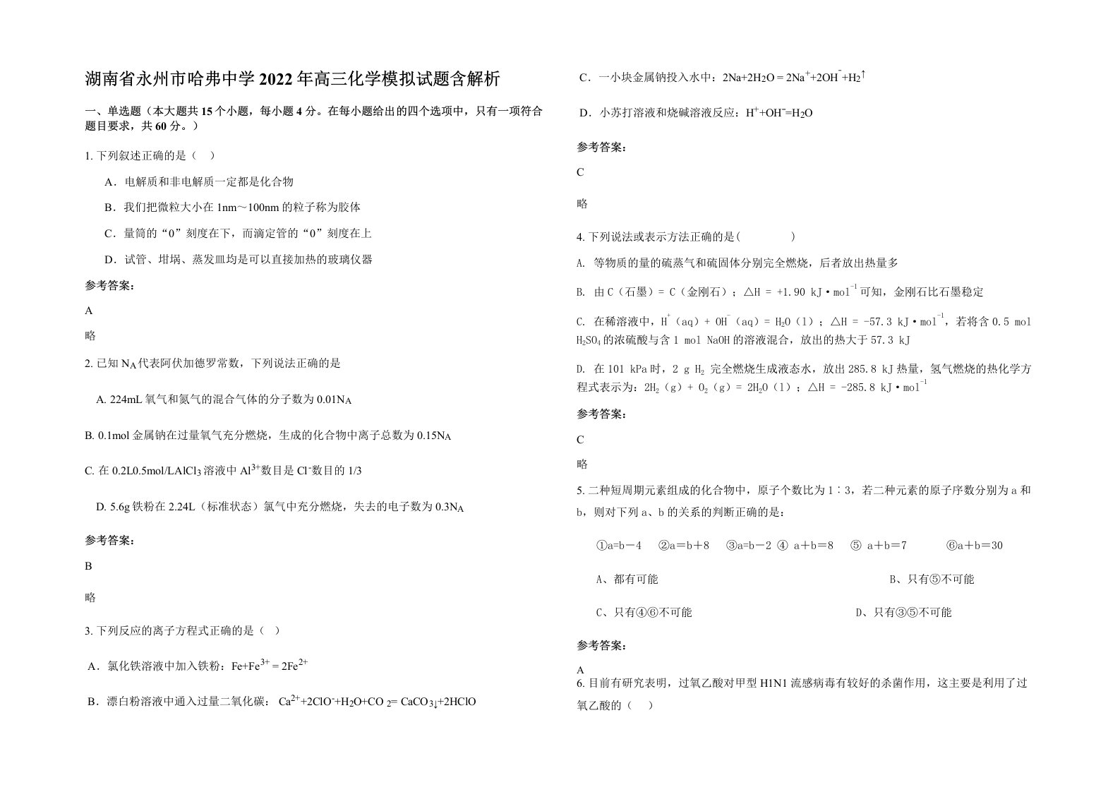 湖南省永州市哈弗中学2022年高三化学模拟试题含解析