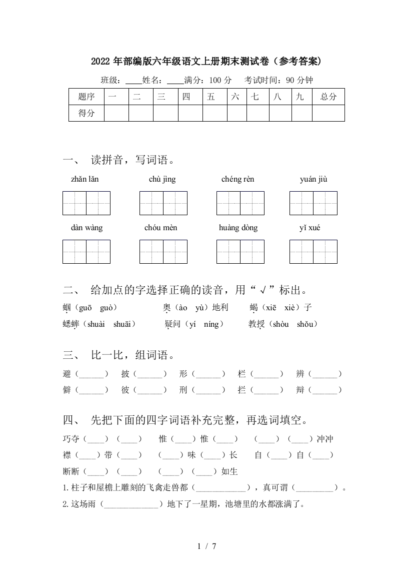 2022年部编版六年级语文上册期末测试卷(参考答案)