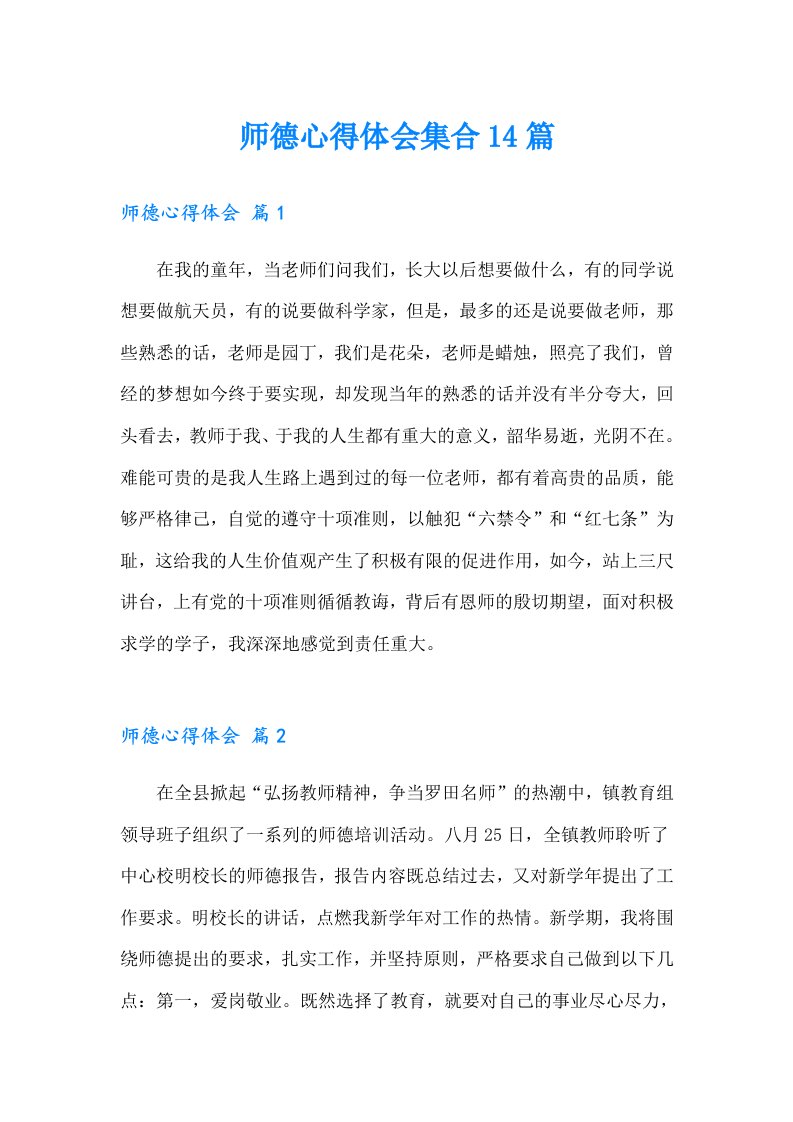 师德心得体会集合14篇