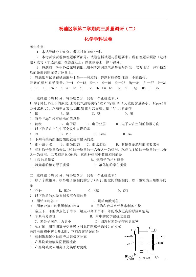 上海市四区（杨浦、青浦、宝山、静安）高三化学下学期二模试题（上海四区二模）沪科版