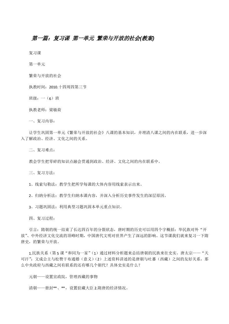 复习课第一单元繁荣与开放的社会(教案)[修改版]