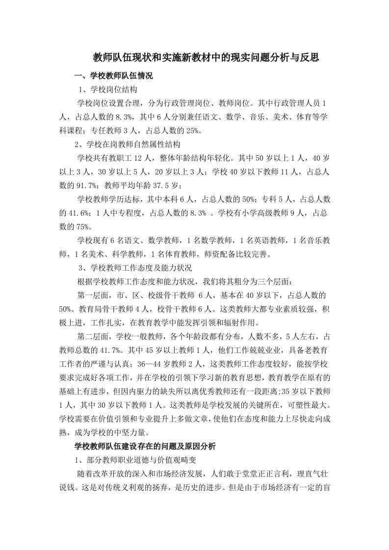 教师队伍现状和实施新教材中的现实问题分析与反思