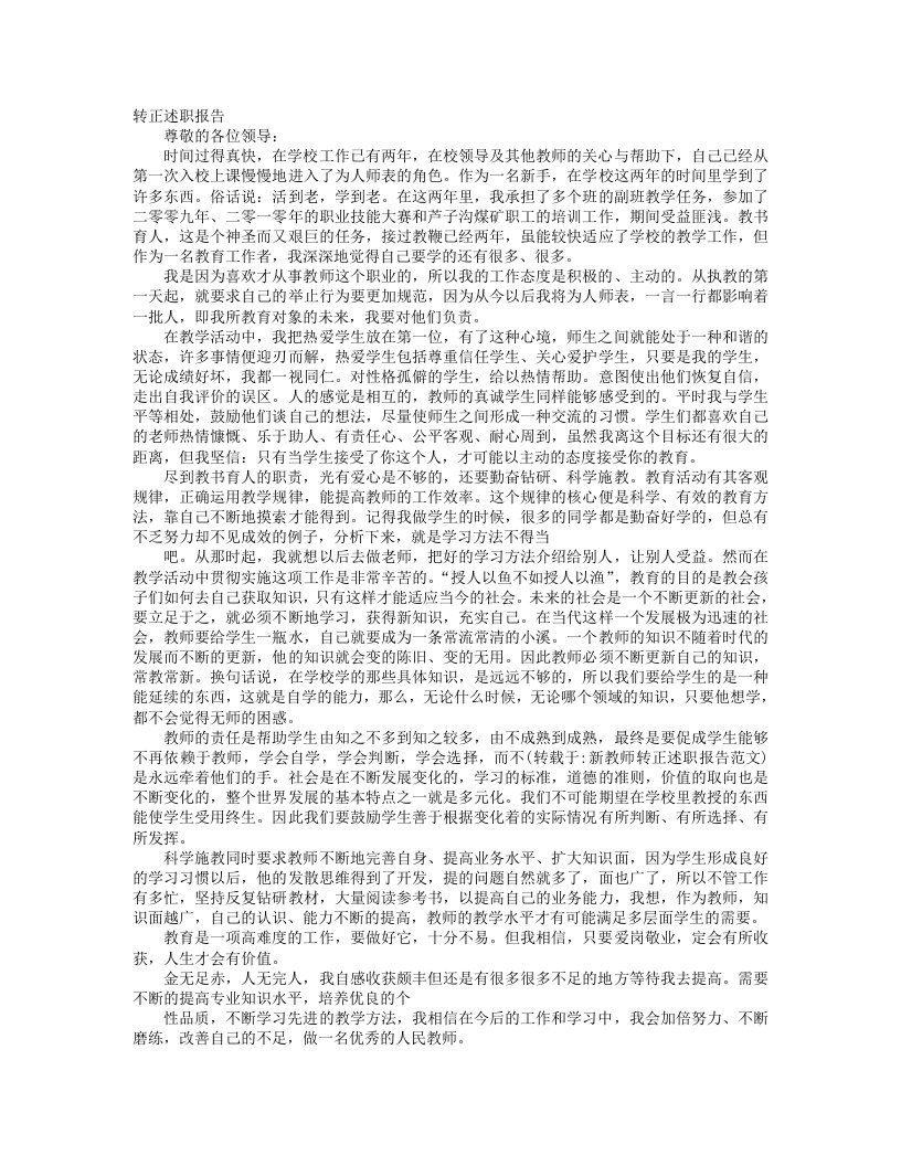 新教师转正述职报告范文