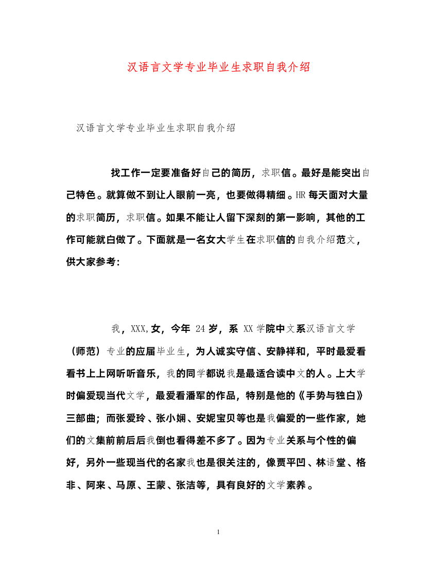 2022汉语言文学专业毕业生求职自我介绍