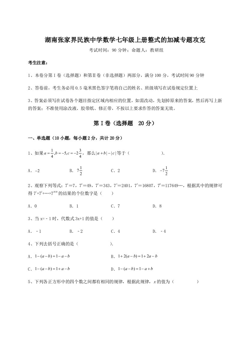 2023-2024学年湖南张家界民族中学数学七年级上册整式的加减专题攻克试题（解析版）