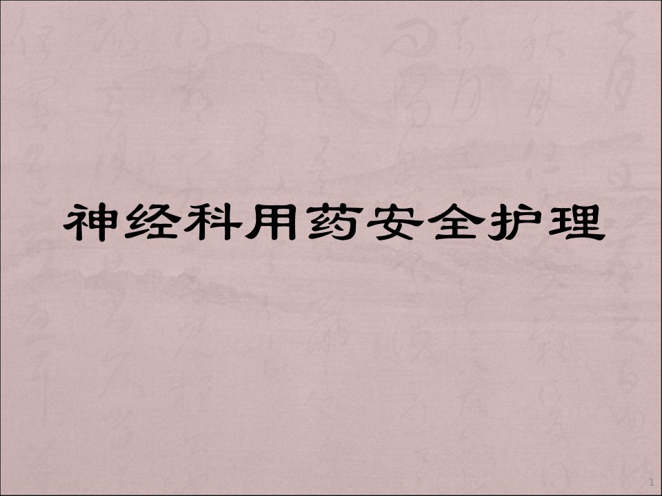 神经内科常用药物安全合理使用护理版课件