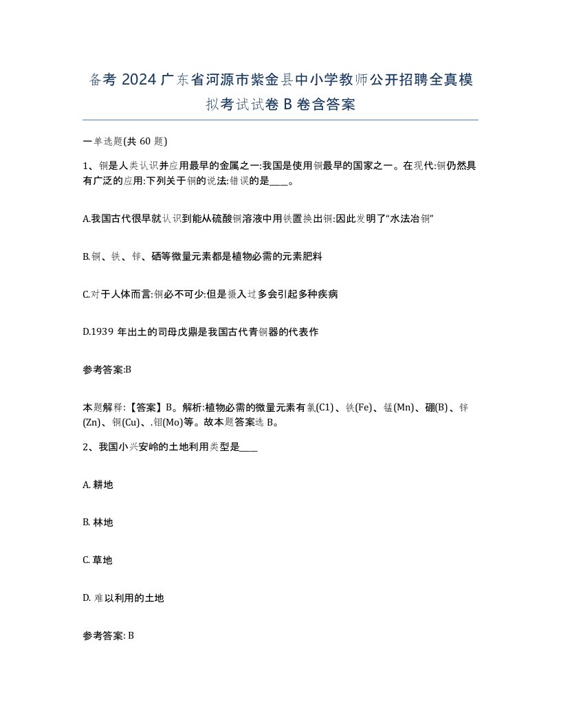 备考2024广东省河源市紫金县中小学教师公开招聘全真模拟考试试卷B卷含答案