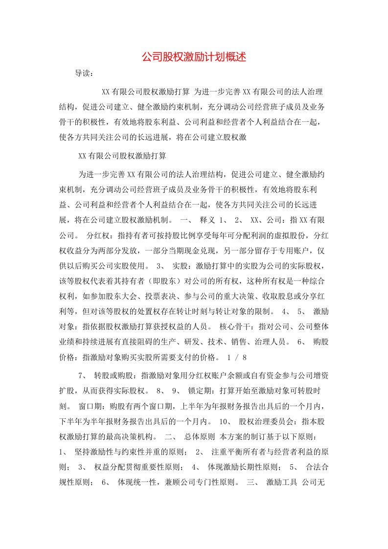 公司股权激励计划概述