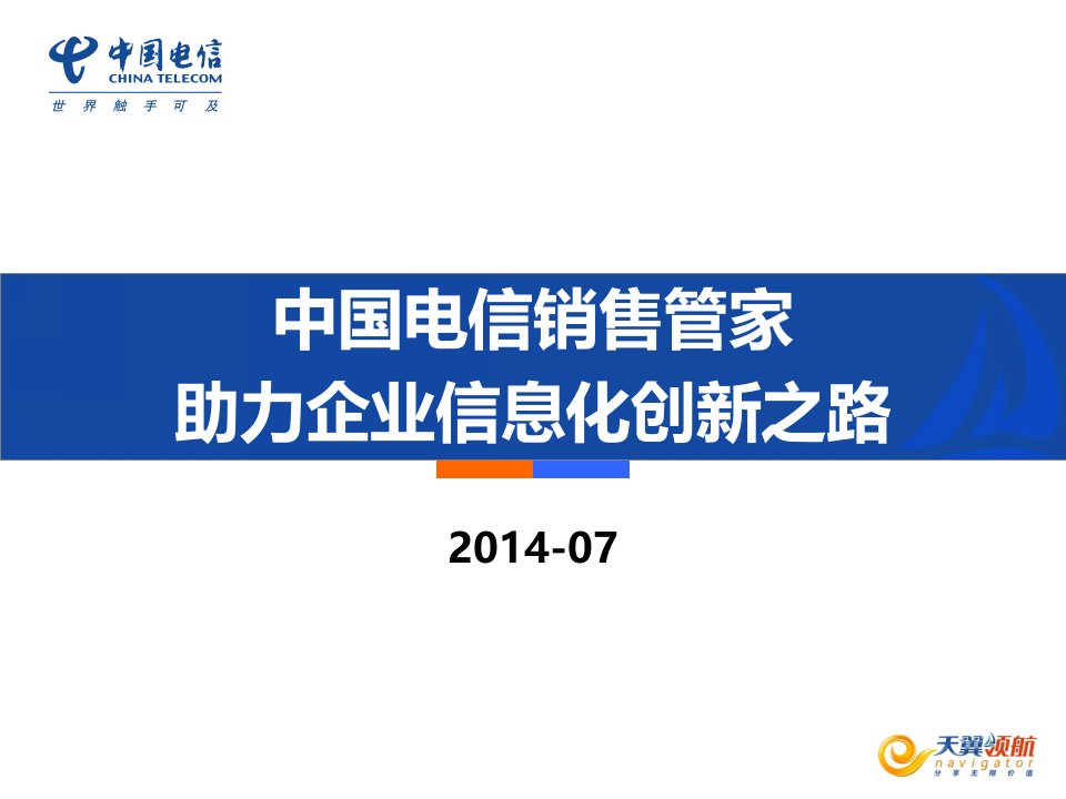 [精选]中国电信产品维护经理认证体系培训-销售管家