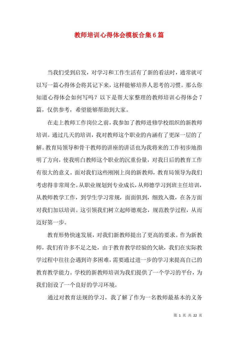 教师培训心得体会模板合集6篇