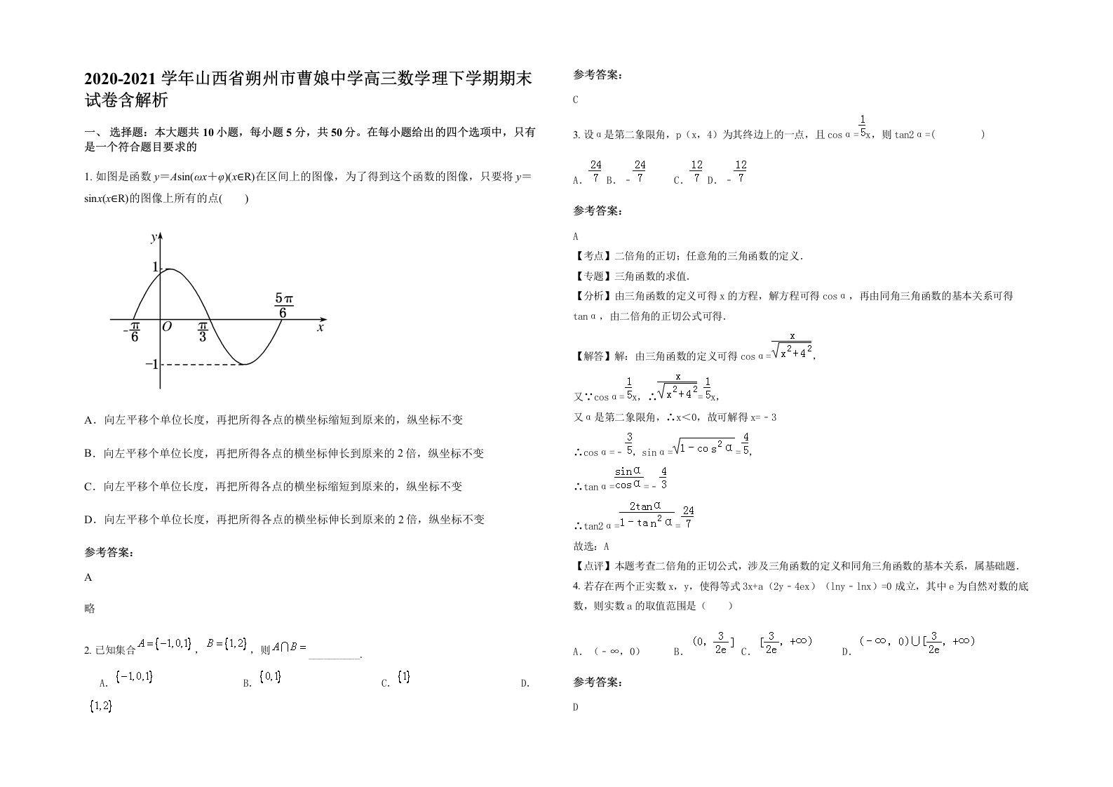 2020-2021学年山西省朔州市曹娘中学高三数学理下学期期末试卷含解析