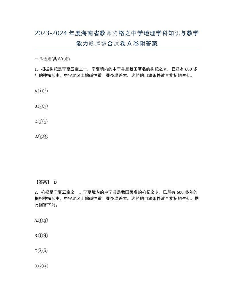 2023-2024年度海南省教师资格之中学地理学科知识与教学能力题库综合试卷A卷附答案