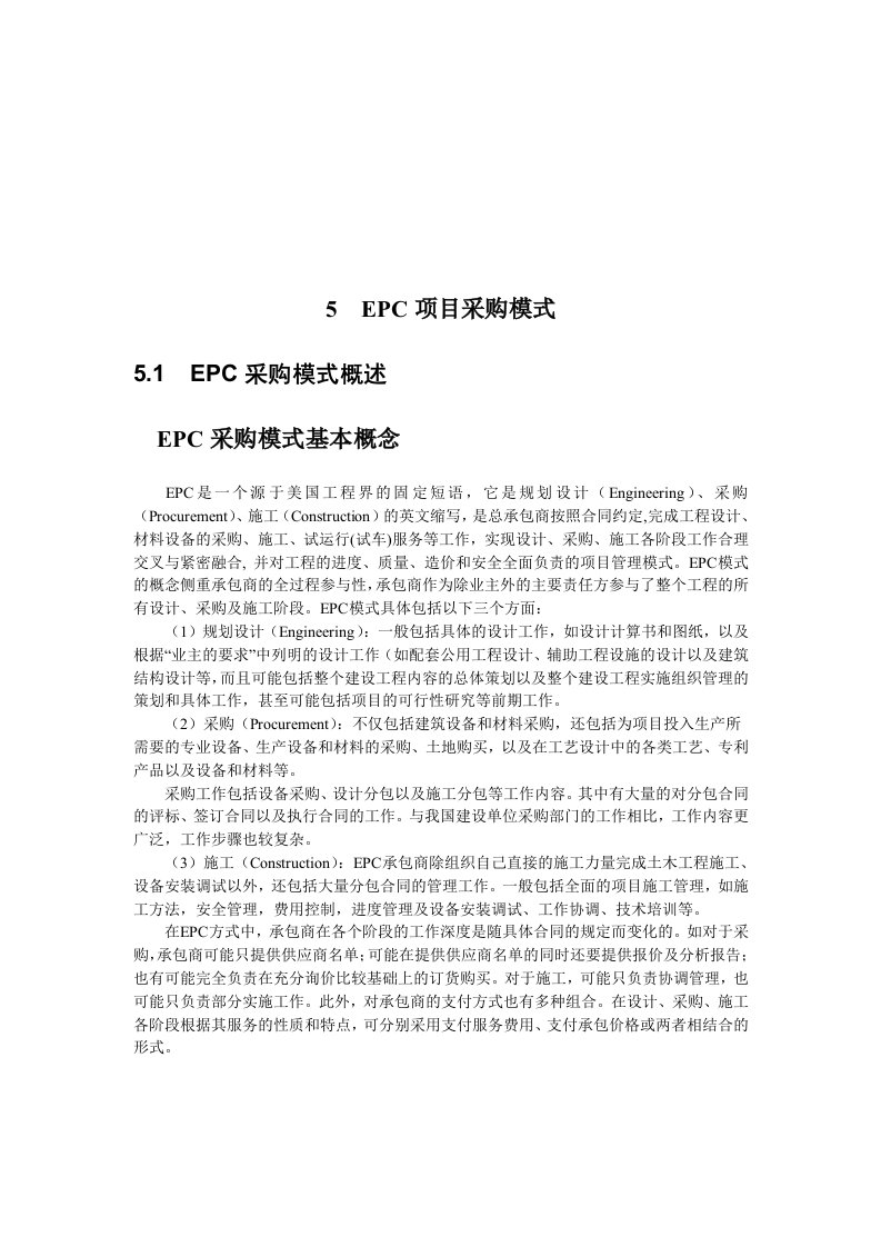 EPC项目采购合同模式探讨