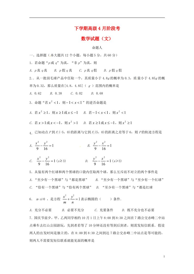 四川省成都市新都一中高二数学4月月考试题