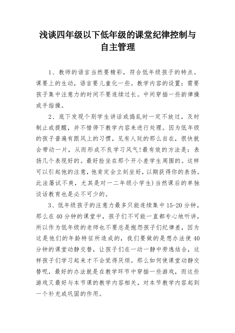 浅谈四年级以下低年级的课堂纪律控制与自主管理