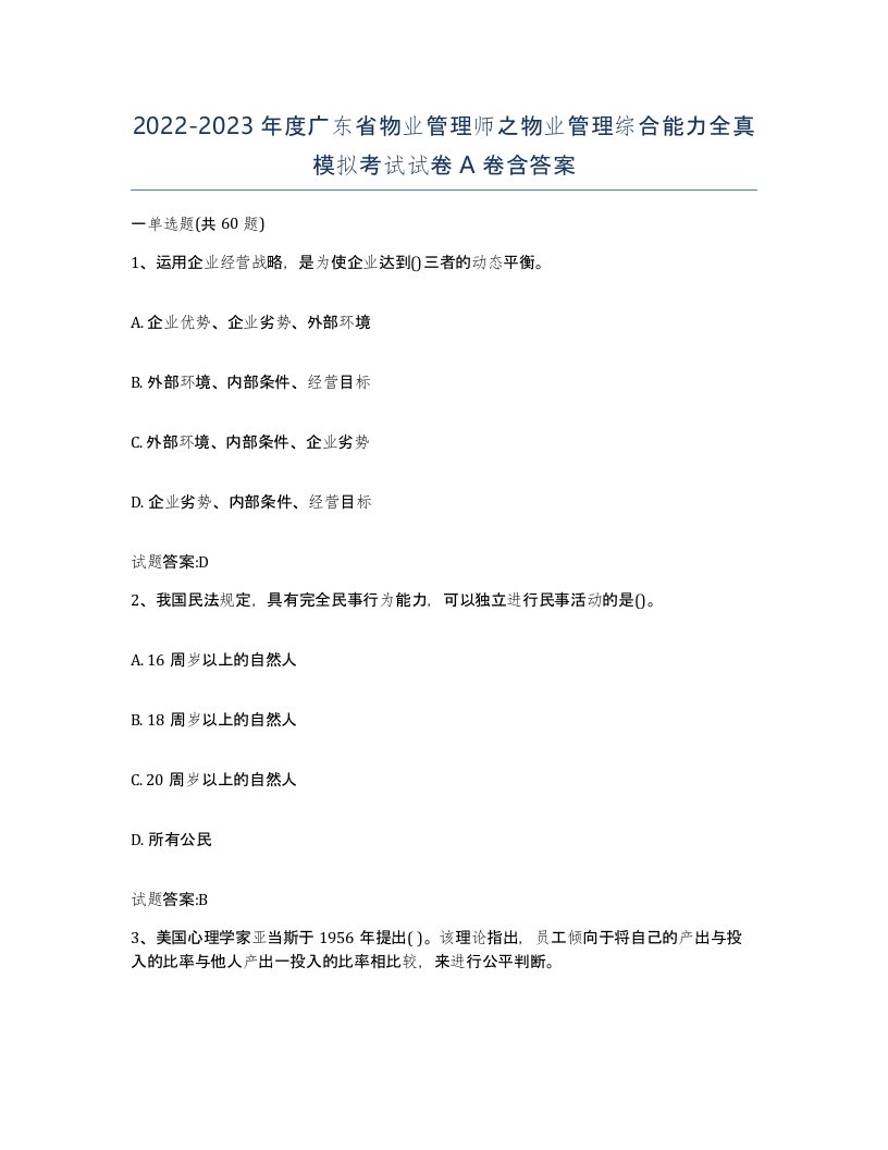 2022-2023年度广东省物业管理师之物业管理综合能力全真模拟考试试卷A卷含答案