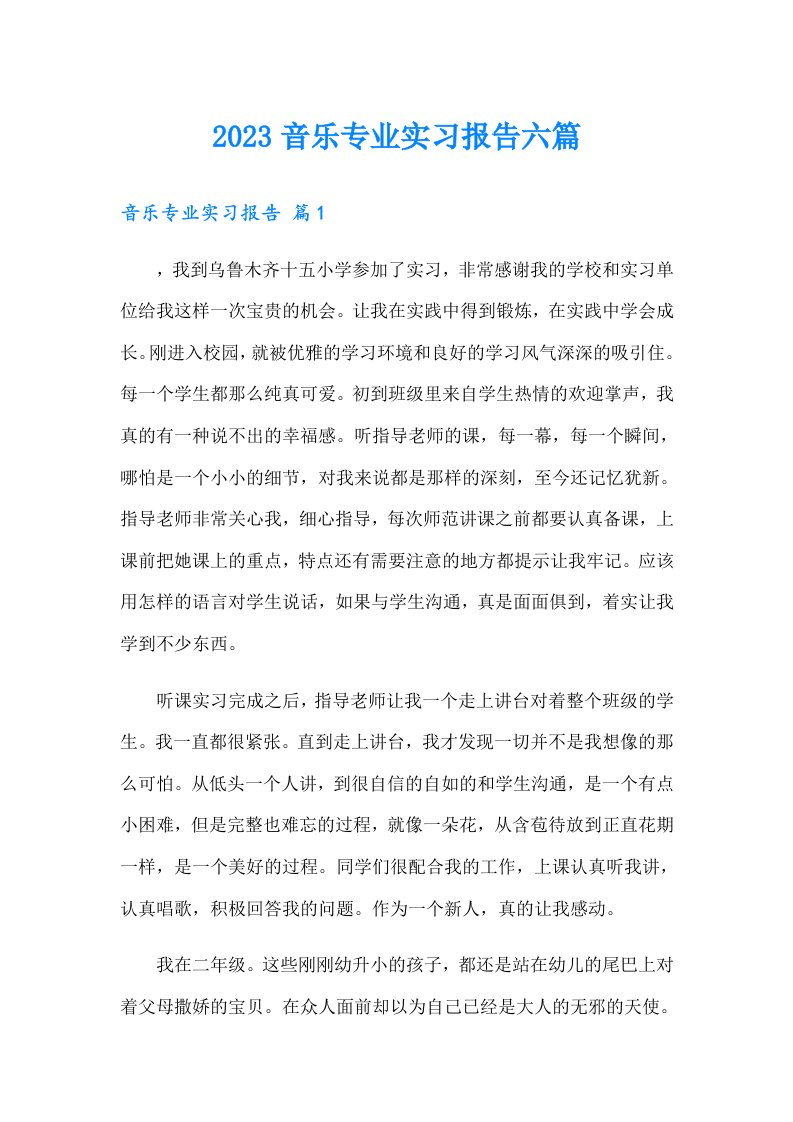 2023音乐专业实习报告六篇