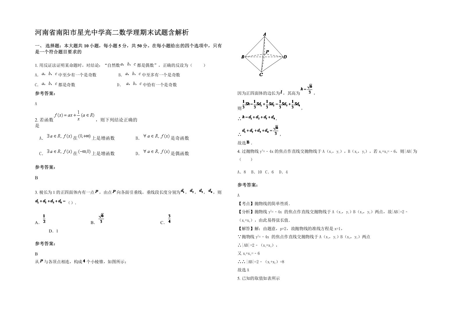 河南省南阳市星光中学高二数学理期末试题含解析