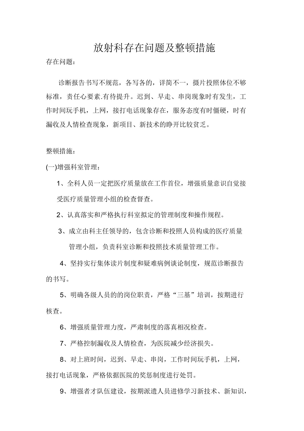 放射科存在问题及整改有效措施