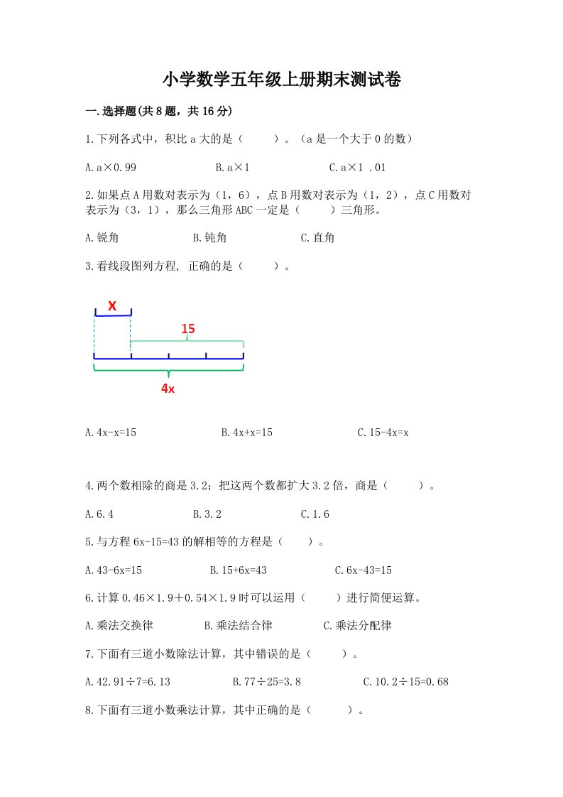 小学数学五年级上册期末测试卷附完整答案【各地真题】