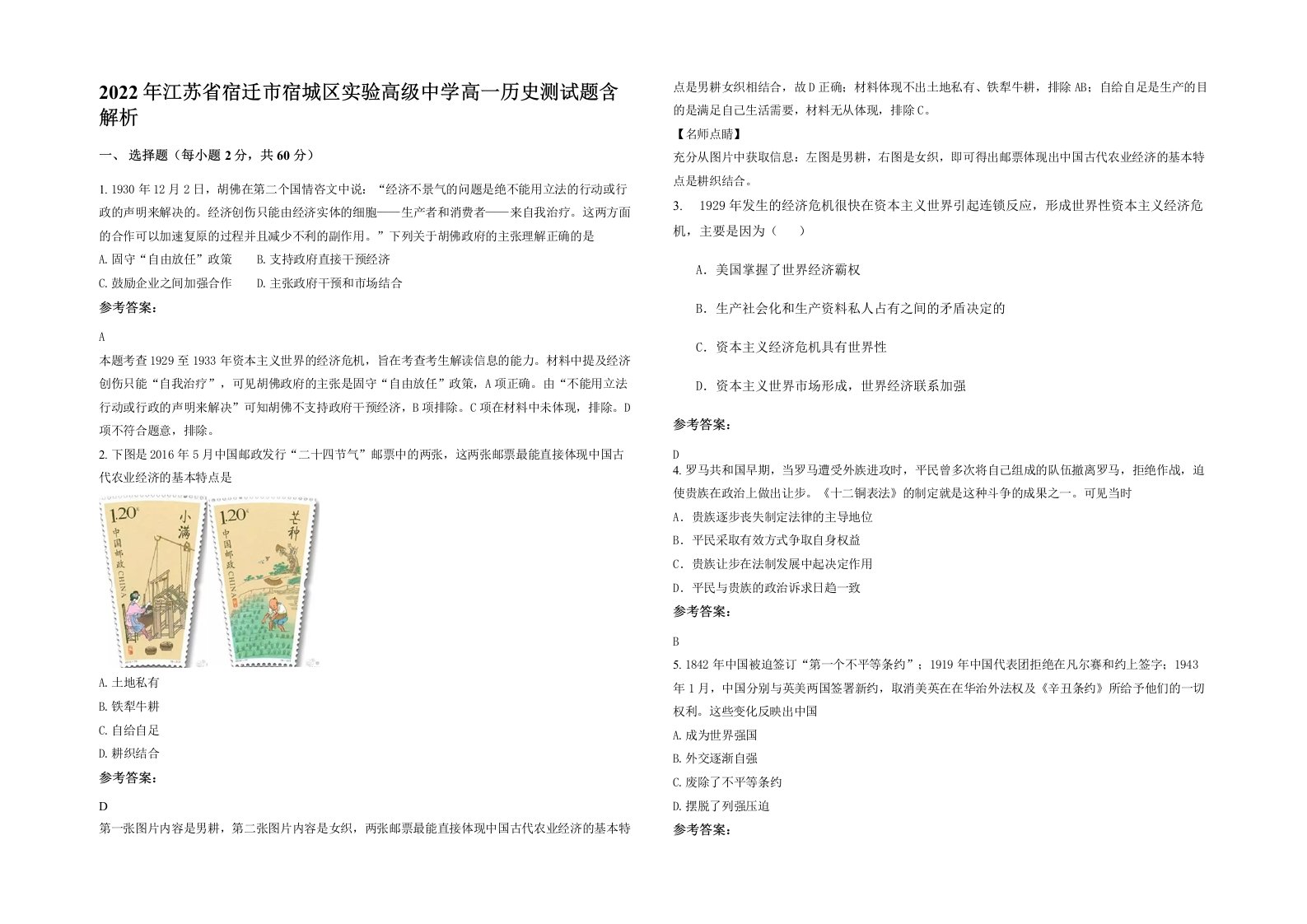 2022年江苏省宿迁市宿城区实验高级中学高一历史测试题含解析