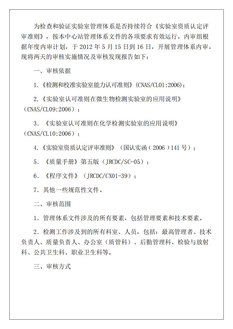 检测实验室内审报告实习调研报告工作总结报告