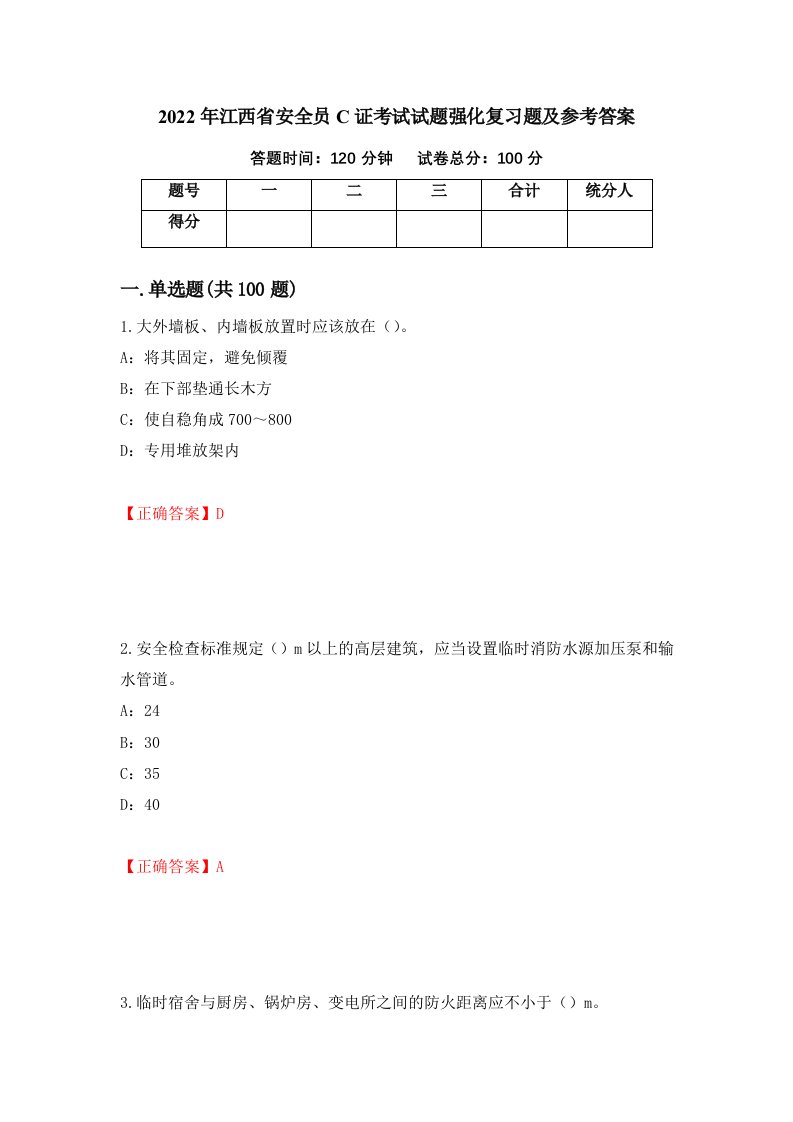 2022年江西省安全员C证考试试题强化复习题及参考答案第73期