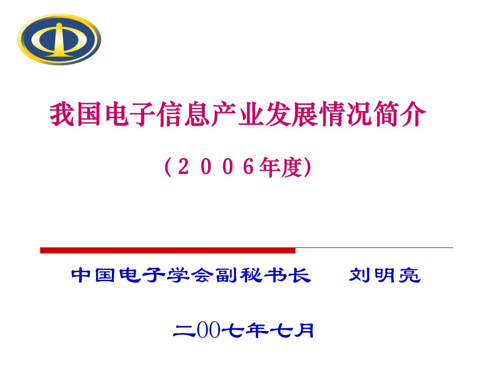 我国电子信息产业发展情况简介