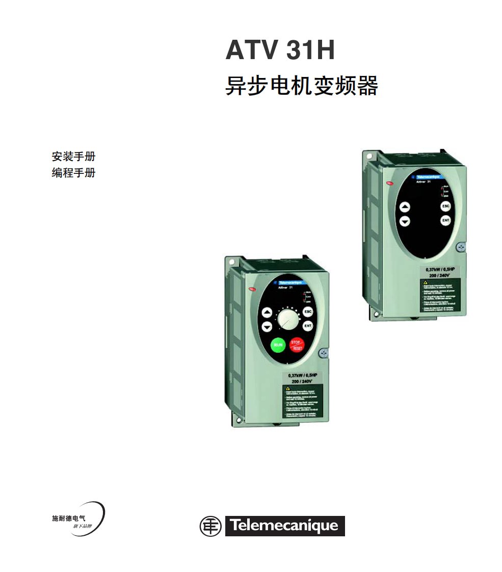 施耐德ATV31变频器说明书.pdf